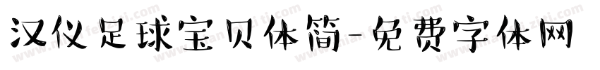 汉仪足球宝贝体简字体转换