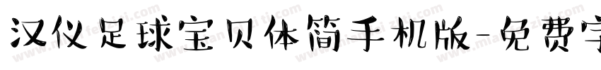 汉仪足球宝贝体简手机版字体转换