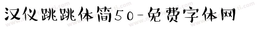 汉仪跳跳体简50字体转换