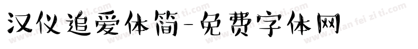 汉仪追爱体简字体转换