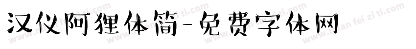 汉仪阿狸体简字体转换