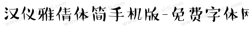 汉仪雅倩体简手机版字体转换