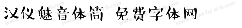 汉仪魅音体简字体转换