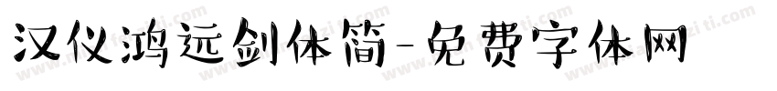 汉仪鸿远剑体简字体转换