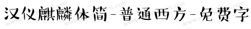 汉仪麒麟体简-普通西方字体转换