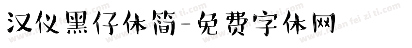 汉仪黑仔体简字体转换