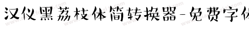 汉仪黑荔枝体简转换器字体转换
