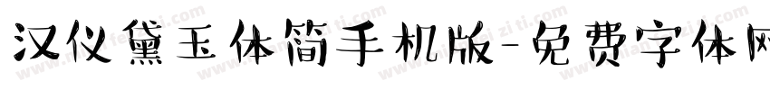 汉仪黛玉体简手机版字体转换