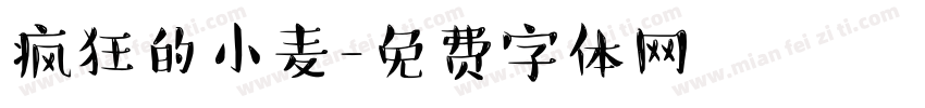疯狂的小麦字体转换