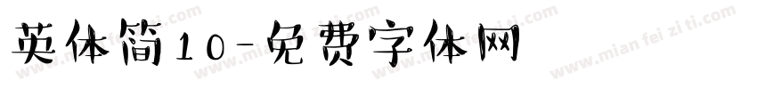 英体简10字体转换