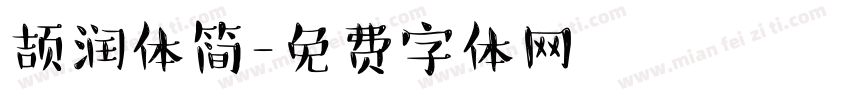 颉润体简字体转换