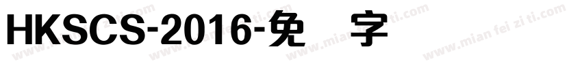 HKSCS-2016字体转换