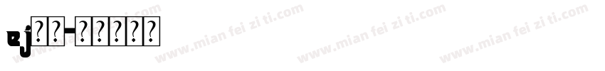 ej字体字体转换