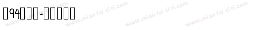 龙94阿狸萌字体转换