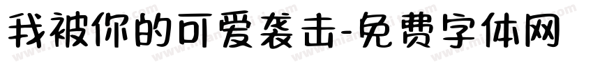 我被你的可爱袭击字体转换