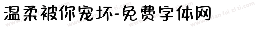 温柔被你宠坏字体转换