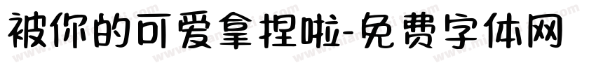 被你的可爱拿捏啦字体转换 被你的可爱拿捏啦字体转换