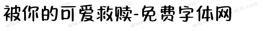 被你的可爱救赎字体转换 被你的可爱救赎字体转换