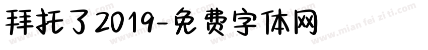 拜托了2019字体转换