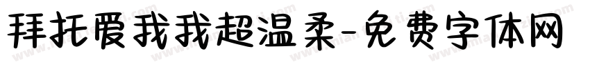 拜托爱我我超温柔字体转换