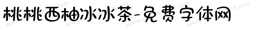 桃桃西柚冰冰茶字体转换