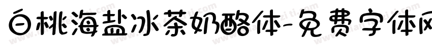 白桃海盐冰茶奶酪体字体转换