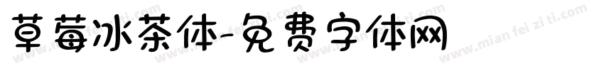 草莓冰茶体字体转换