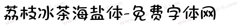 荔枝冰茶海盐体字体转换