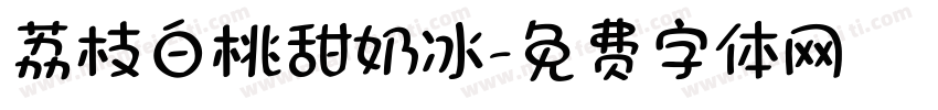 荔枝白桃甜奶冰字体转换