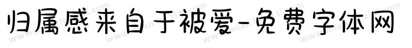 归属感来自于被爱字体转换