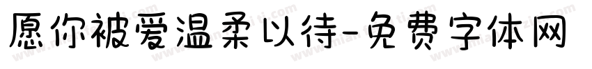 愿你被爱温柔以待字体转换