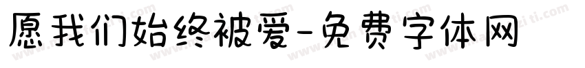 愿我们始终被爱字体转换 愿我们始终被爱字体转换