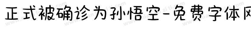 正式被确诊为孙悟空字体转换