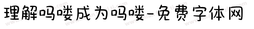 理解吗喽成为吗喽字体转换