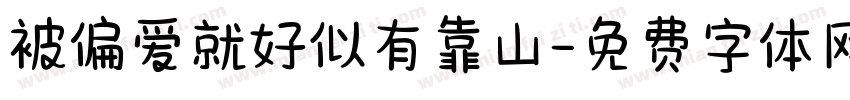 被偏爱就好似有靠山字体转换 被偏爱就好似有靠山字体转换