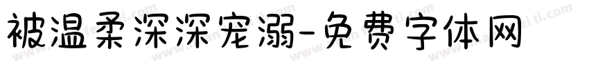 被温柔深深宠溺字体转换 被温柔深深宠溺字体转换