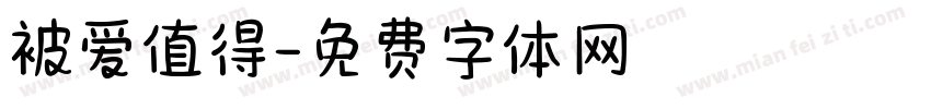 被爱值得字体转换 被爱值得字体转换