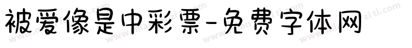 被爱像是中彩票字体转换 被爱像是中彩票字体转换