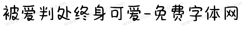 被爱判处终身可爱字体转换 被爱判处终身可爱字体转换