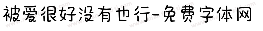 被爱很好没有也行字体转换