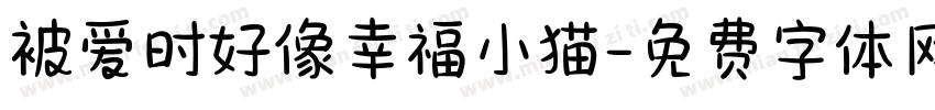 被爱时好像幸福小猫字体转换 被爱时好像幸福小猫字体转换