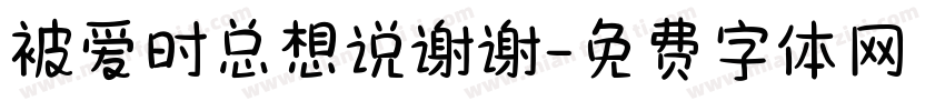 被爱时总想说谢谢字体转换 被爱时总想说谢谢字体转换