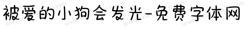 被爱的小狗会发光字体转换 被爱的小狗会发光字体转换