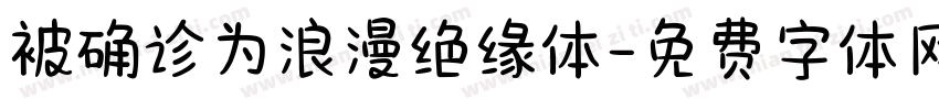 被确诊为浪漫绝缘体字体转换