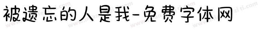 被遗忘的人是我字体转换 被遗忘的人是我字体转换
