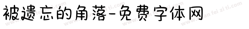 被遗忘的角落字体转换