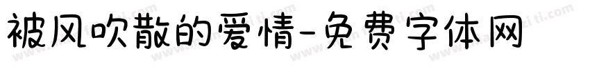 被风吹散的爱情字体转换