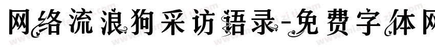 网络流浪狗采访语录字体转换