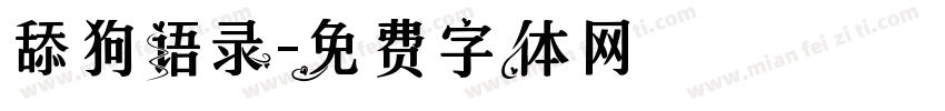 舔狗语录字体转换