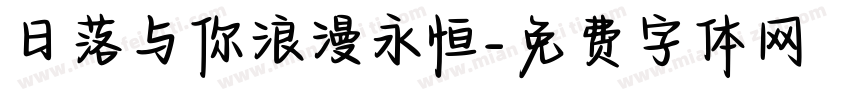 日落与你浪漫永恒字体转换